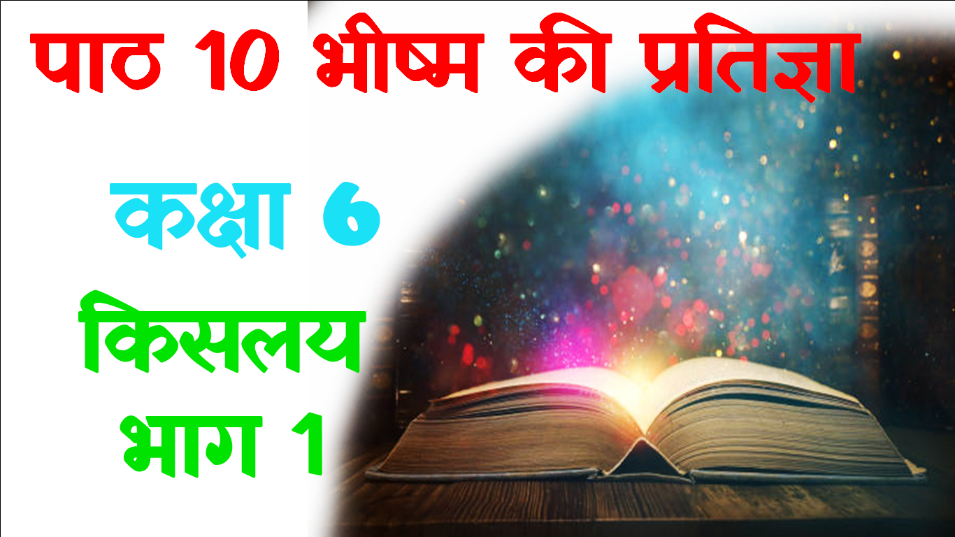 Bhishm Ki Pratigya Class 6 Hindi Objective