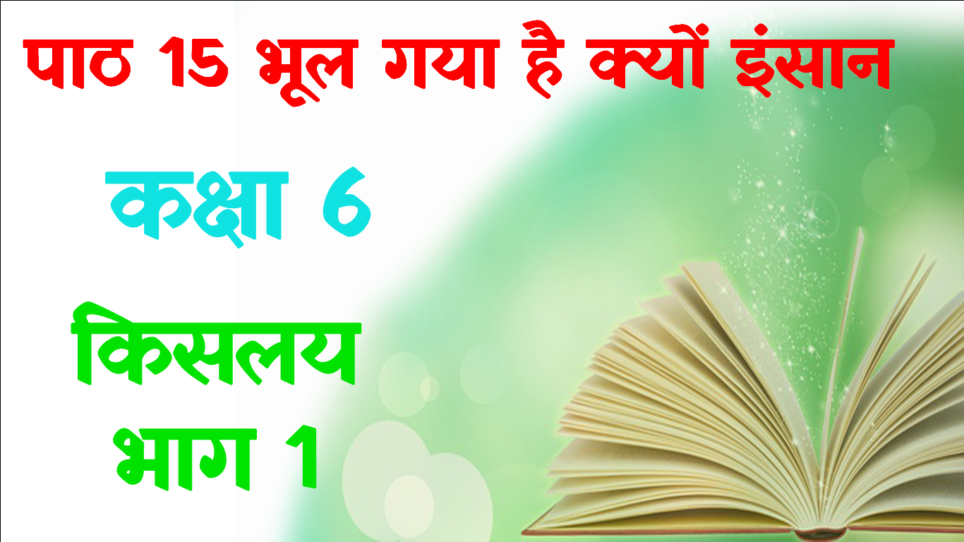 Bhul Gaya Hai Kyun Insaan Kavita ka bhavarth, kislay bhag 1 class 6 hindi objective question, Bhul Gaya Hai Kyun Insaan Class 6 Hindi Objective