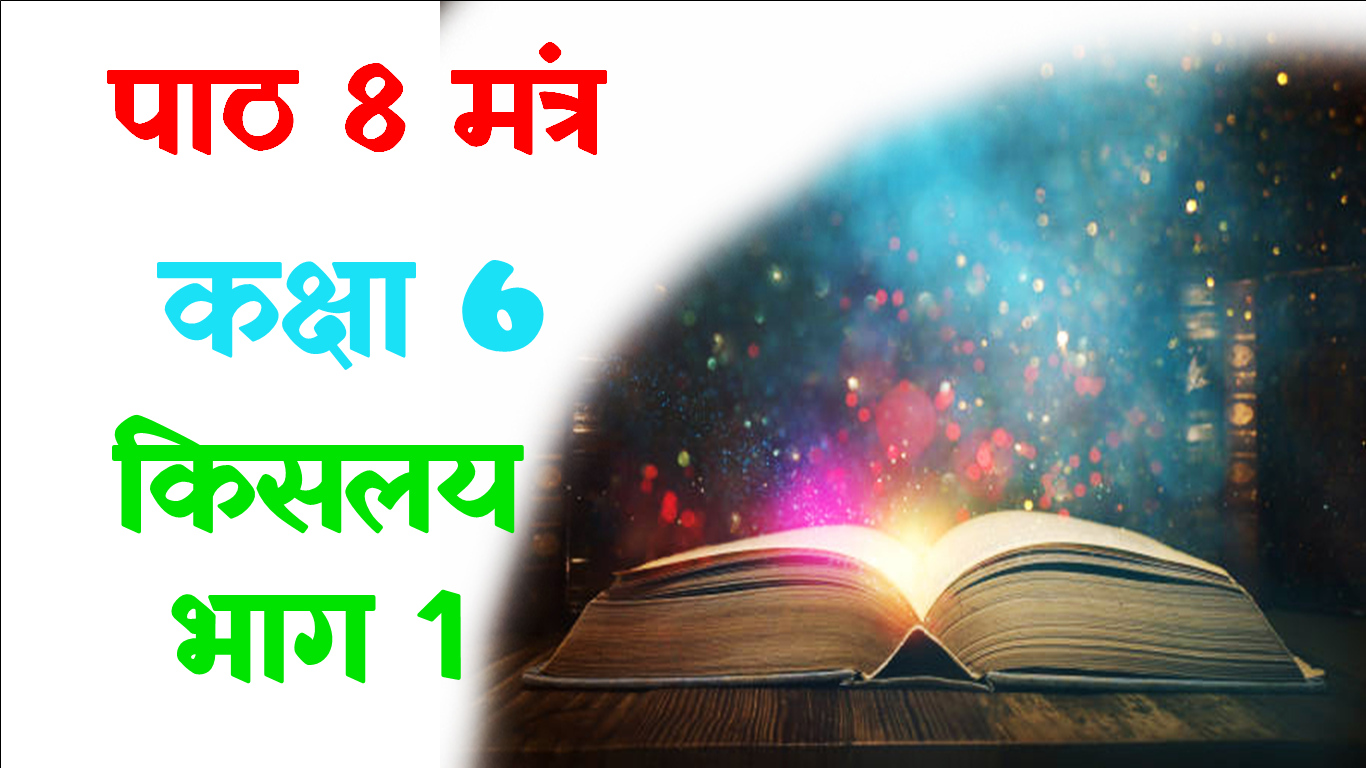 Mantra Class 6 Hindi Objective