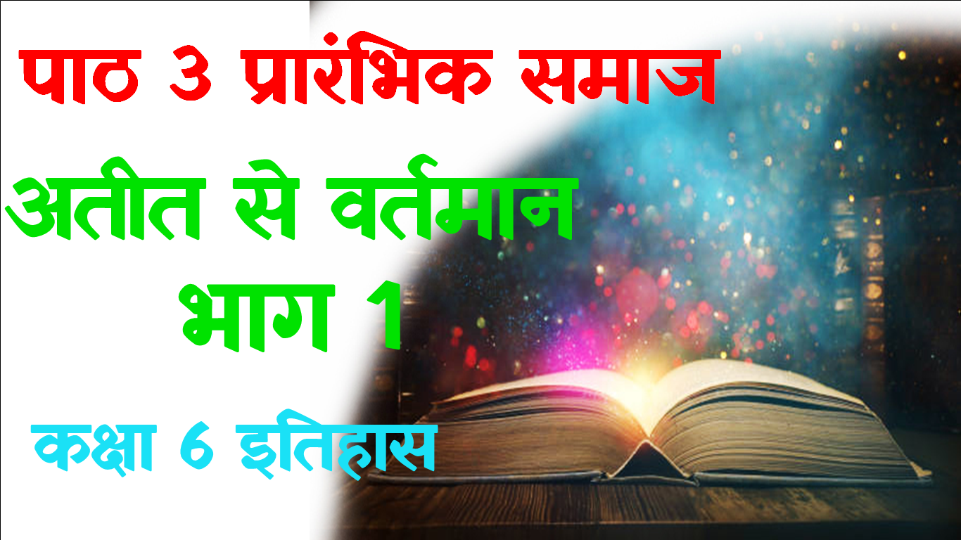 Prarambhik Samaj Class 6 History Objective