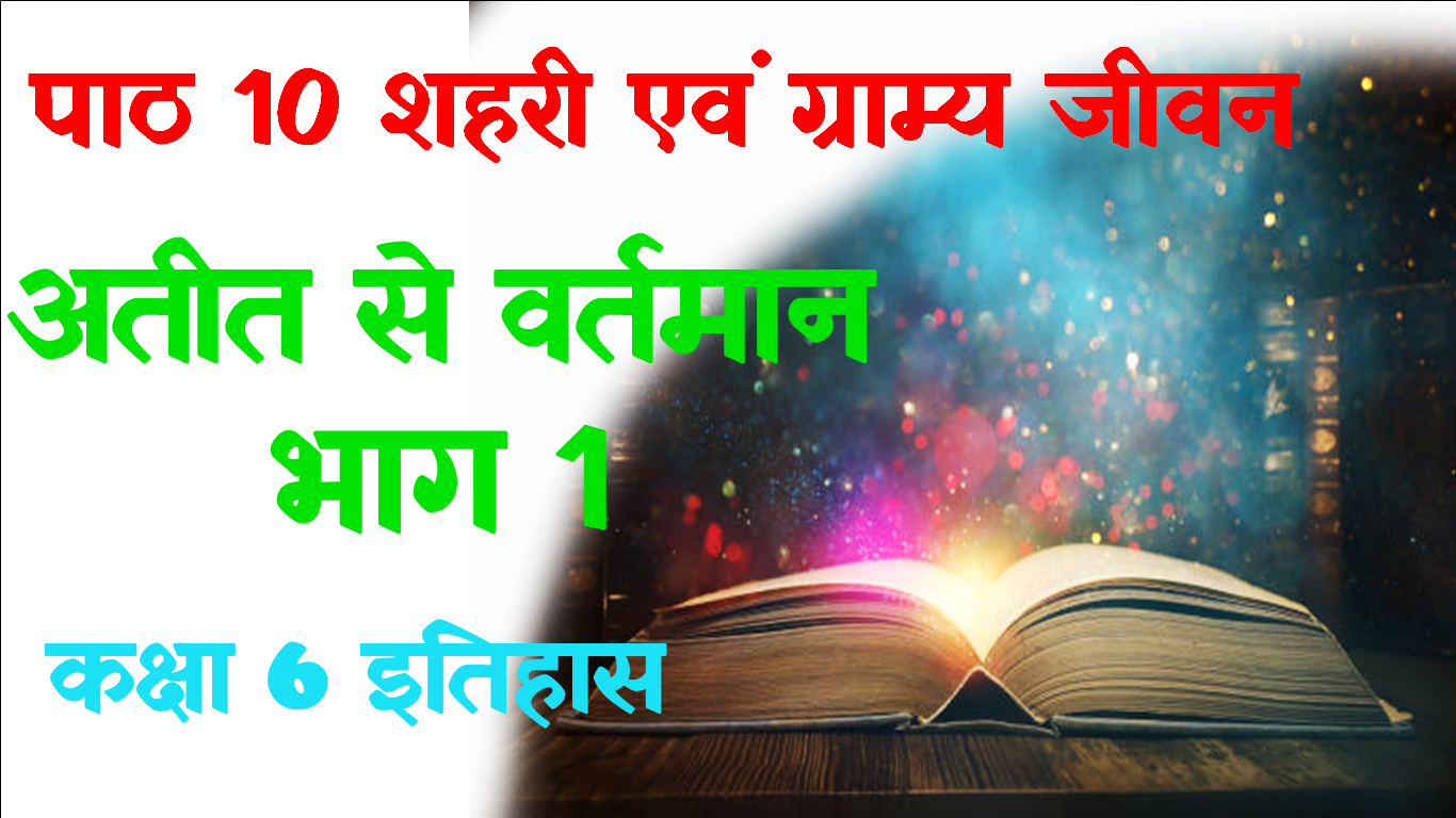 Shahari Evam Gramya Jivan Class 6 History Objective